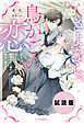 【無料試し読み版】さよなら、鳥かごの恋～義兄に捨てられた淑女は幼馴染の一途な指先に溺れる～