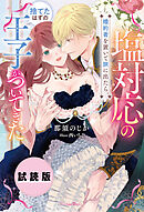 【無料試し読み版】塩対応の婚約者を置いて旅に出たら、捨てたはずの王子がついてきた