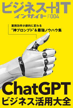 ChatGPTビジネス活用大全　業務効率が劇的に変わる“神プロンプト”＆最強ノウハウ集