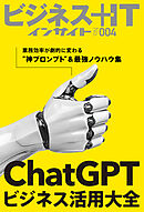 ChatGPTビジネス活用大全　業務効率が劇的に変わる“神プロンプト”＆最強ノウハウ集