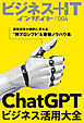 ChatGPTビジネス活用大全　業務効率が劇的に変わる“神プロンプト”＆最強ノウハウ集