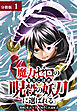 魔力ゼロの落ちこぼれ、呪殺の妖刀に選ばれる。 分冊版 1巻