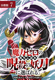 魔力ゼロの落ちこぼれ、呪殺の妖刀に選ばれる。 分冊版