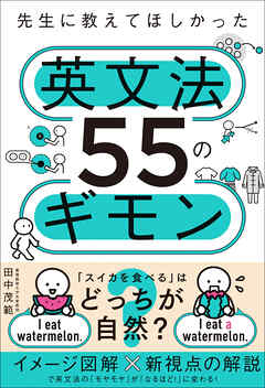先生に教えてほしかった英文法55のギモン