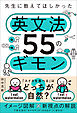 先生に教えてほしかった英文法55のギモン