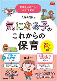 「できないこと」より「よさ」を見る！ 気になる子のこれからの保育 22のケース＆実践