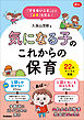 「できないこと」より「よさ」を見る！ 気になる子のこれからの保育 22のケース＆実践