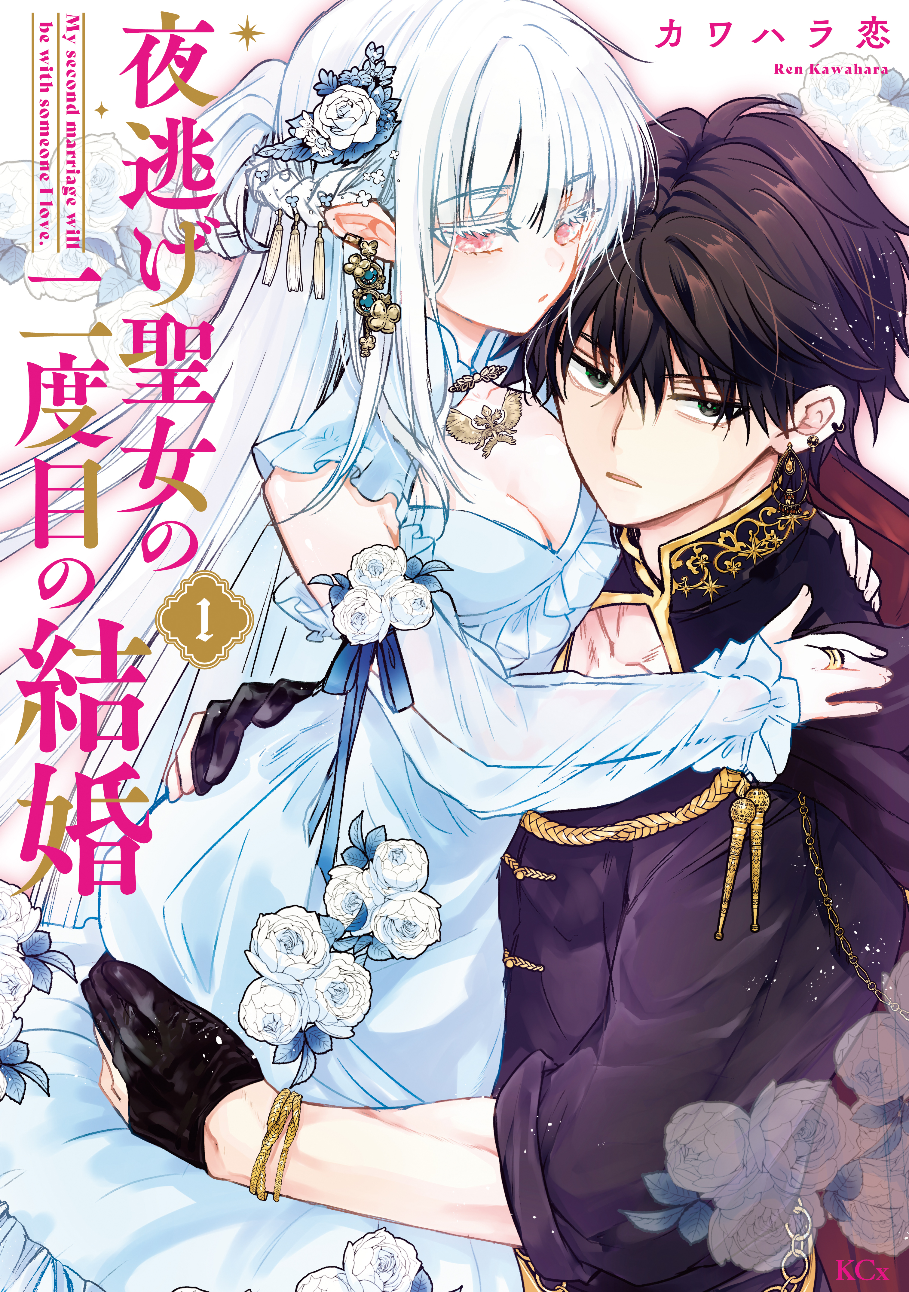 夜逃げ聖女の二度目の結婚1 おまとめ専用② X.jpg