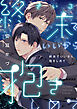終末でいいから抱きしめて【合冊版】
