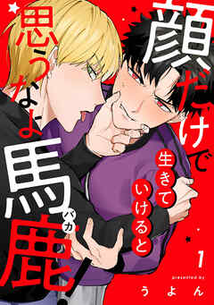 顔だけで生きていけると思うなよ馬鹿！（1）
