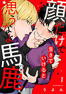 顔だけで生きていけると思うなよ馬鹿！（1）