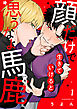 顔だけで生きていけると思うなよ馬鹿！（1）