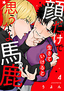 顔だけで生きていけると思うなよ馬鹿！（4）