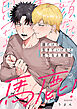 顔だけで生きていけると思うなよ馬鹿！【合冊版】