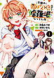 学園の姫攻略始めたら修羅場になってた件（コミック）　１