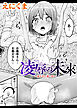 凌辱の未來～嫁ぎ先に潜む罠～【単話】