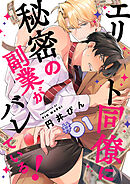 エリート同僚に秘密の副業がバレている！１