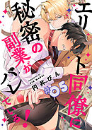 エリート同僚に秘密の副業がバレている！５