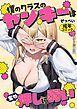 僕のクラスのヤンキーは案外押しに弱い【白抜き修正版】