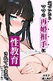 気づいたらママの再婚相手に性教育されています【モザイク版】