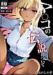 マ〇コの伝説について【棒消し修正版】