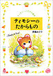 ティモシーのたからもの