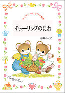 チューリップのにわ