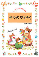 サラのやくそく