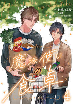 魔法使いの食卓４