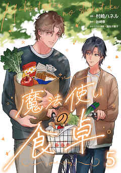 魔法使いの食卓５