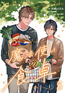魔法使いの食卓５