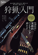 狩猟入門(Fielder特別編集)