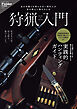 狩猟入門(Fielder特別編集)