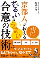 京都人が教える ずるいけどうまい合意の技術