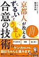 京都人が教える ずるいけどうまい合意の技術