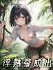 淫熱帯脱出