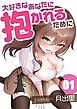大好きなあなたに抱かれるために（1）