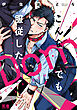 こんなDomでも服従したい【電子限定おまけ付き】