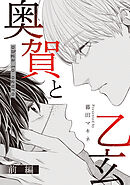 奥賀と乙玄 前編