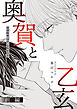 奥賀と乙玄 前編