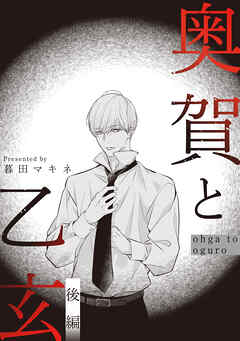 奥賀と乙玄 後編
