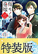 傷モノの花嫁（１１）　小冊子付き特装版