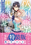 偽りの悪女ですが末永く幸せになりましょう～お望みの”恋多き女”を演じているのに夫の様子がおかしい～（４）　【電子限定特装版】