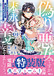 偽りの悪女ですが末永く幸せになりましょう～お望みの”恋多き女”を演じているのに夫の様子がおかしい～（４）　【電子限定特装版】