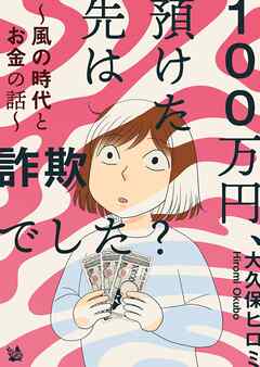 100万円、預けた先は詐欺でした？ ～風の時代とお金の話～