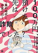 100万円、預けた先は詐欺でした？ ～風の時代とお金の話～