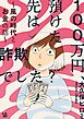 100万円、預けた先は詐欺でした？ ～風の時代とお金の話～