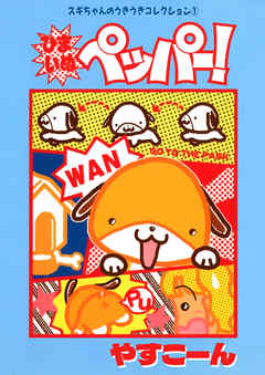 スギちゃんのうきうきコレクション1 ひまいぬペッパー！