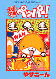 スギちゃんのうきうきコレクション