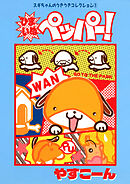 スギちゃんのうきうきコレクション1 ひまいぬペッパー！